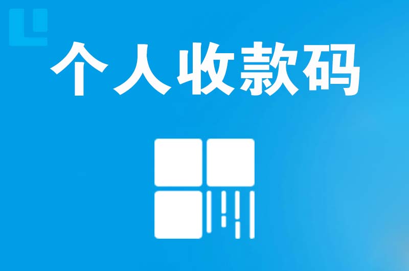 长治拉卡拉个人收款码