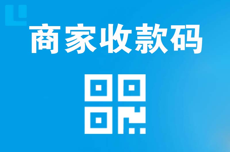 长治拉卡拉商家收款码