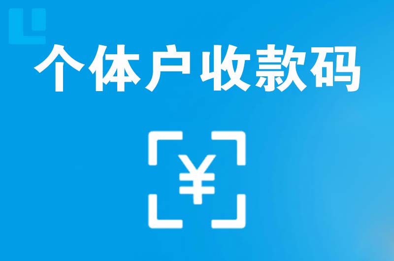 长治拉卡拉个体户收款码
