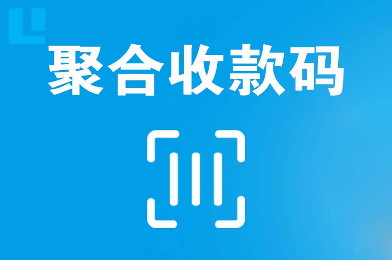 长治拉卡拉聚合收款码